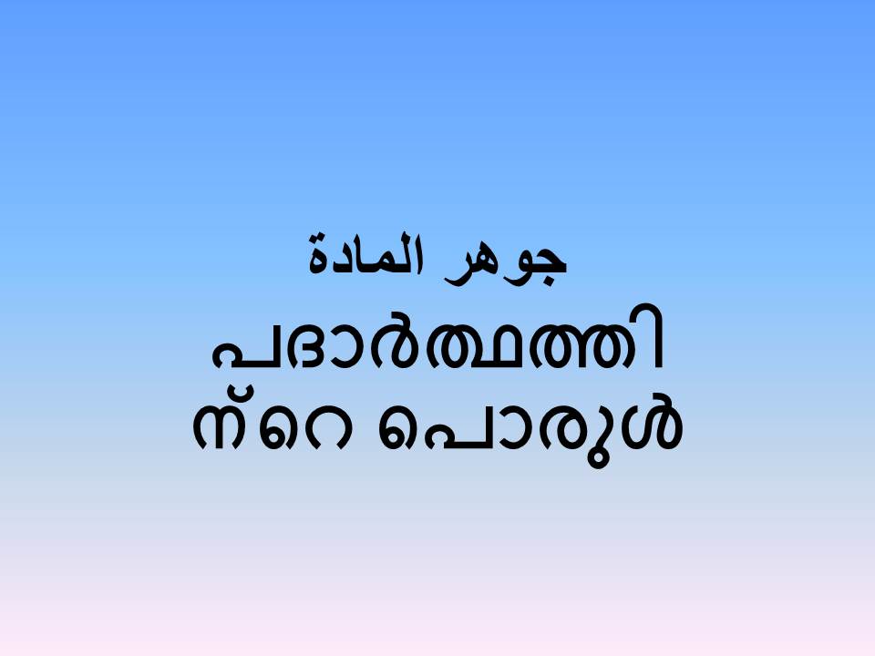 പദാര്‍ത്ഥത്തിന്റെ പൊരുള്‍